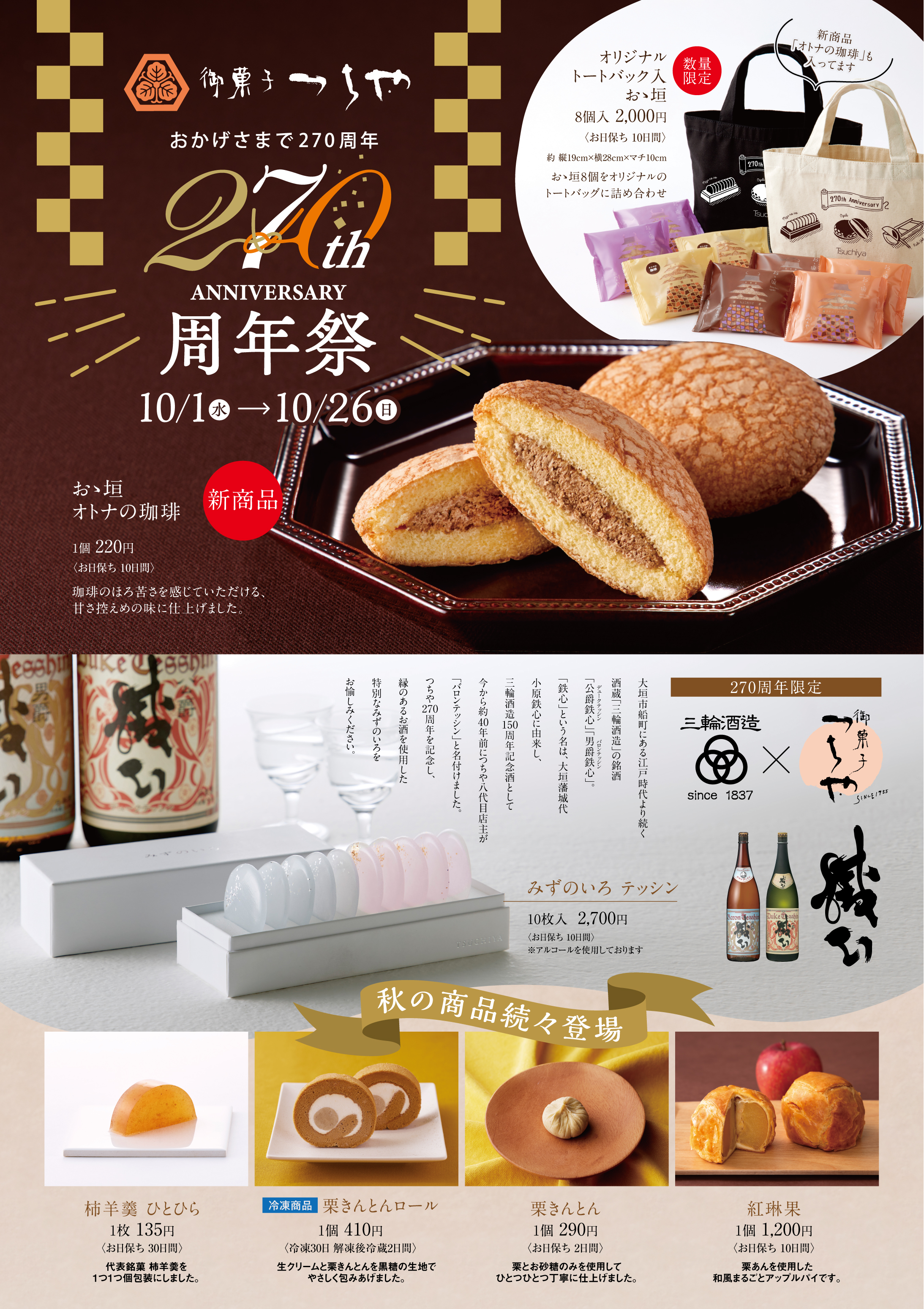 つちや創業270年を記念した創業祭を開催！新商品や各店舗限定イベント